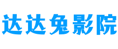 达达兔影院